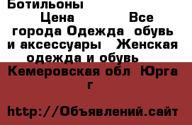 Ботильоны Yves Saint Laurent › Цена ­ 6 000 - Все города Одежда, обувь и аксессуары » Женская одежда и обувь   . Кемеровская обл.,Юрга г.